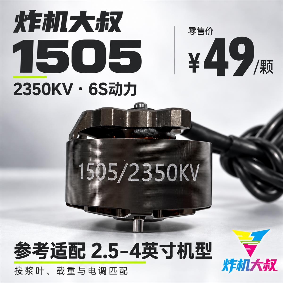 炸机大叔1505无刷电机