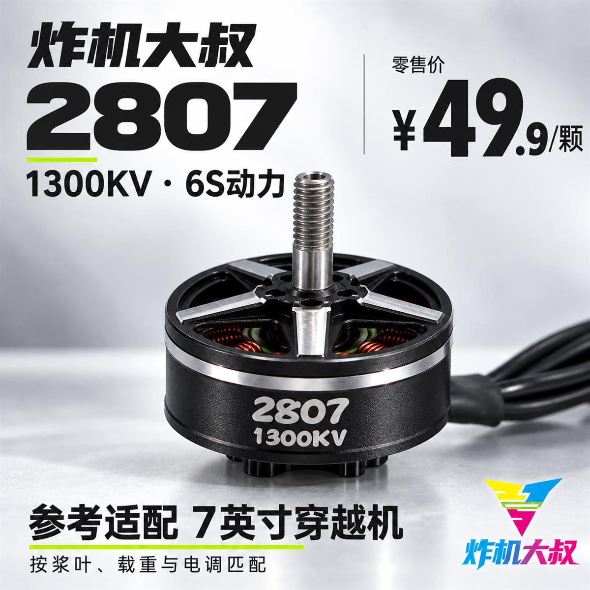 炸机大叔2807无刷电机