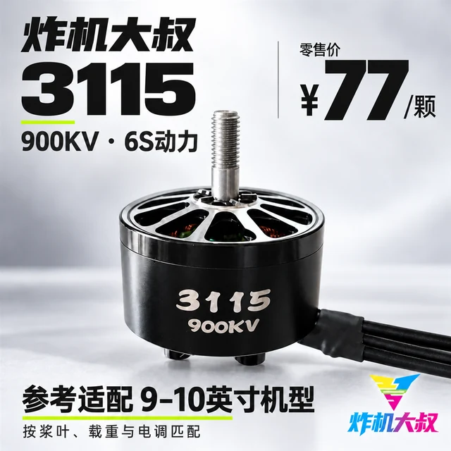 炸机大叔3115无刷电机