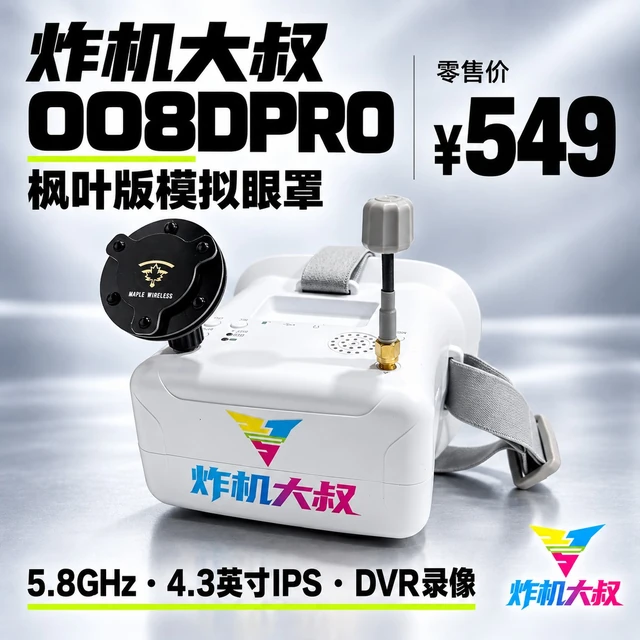 炸机大叔 008DPRO 枫叶版模拟眼罩