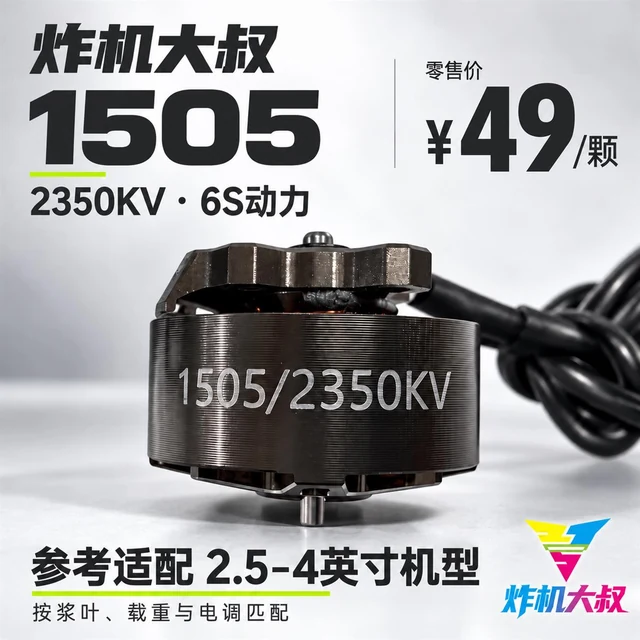 炸机大叔1505无刷电机