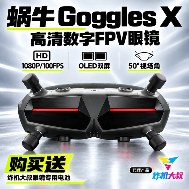 蜗牛 Walksnail Goggles X 高清数字FPV眼镜