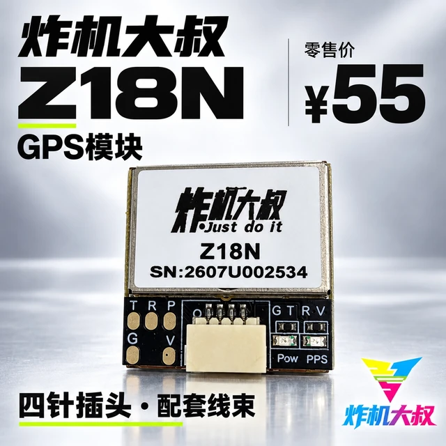 炸机大叔Z18N GPS模块