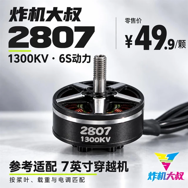 炸机大叔2807无刷电机