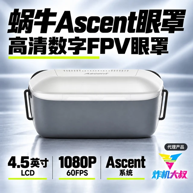 蜗牛 Walksnail Ascent 高清数字FPV眼罩